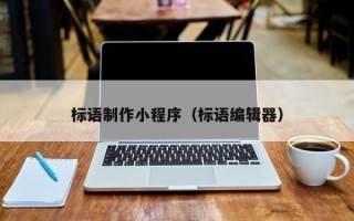 赵县标语制作小程序（标语编辑器）