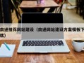 赵县南通推荐网站建设（南通网站建设方案模板下载）