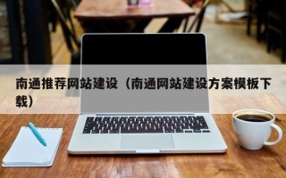 赵县南通推荐网站建设（南通网站建设方案模板下载）