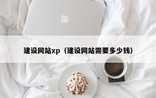 赵县建设网站xp（建设网站需要多少钱）
