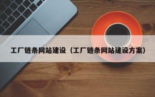赵县工厂链条网站建设（工厂链条网站建设方案）