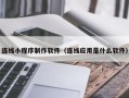 赵县连线小程序制作软件（连线应用是什么软件）
