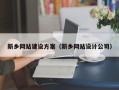 赵县新乡网站建设方案（新乡网站设计公司）