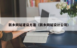 赵县新乡网站建设方案（新乡网站设计公司）