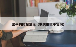 赵县梁平的网站建设（重庆市梁平官网）