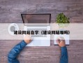 赵县建设网站自学（建设网站难吗）