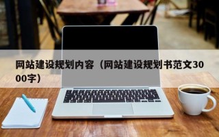 赵县网站建设规划内容（网站建设规划书范文3000字）