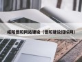 赵县咸阳德阳网站建设（德阳建设招标网）