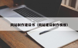 赵县网站制作建设书（网站建设制作模板）