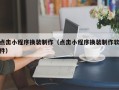 赵县点击小程序换装制作（点击小程序换装制作软件）