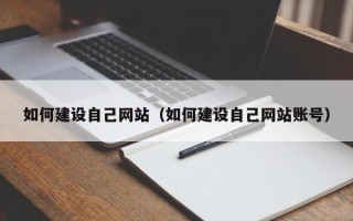 赵县如何建设自己网站（如何建设自己网站账号）