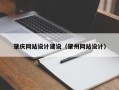 赵县肇庆网站设计建设（肇州网站设计）