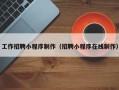 赵县工作招聘小程序制作（招聘小程序在线制作）