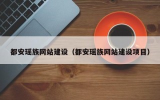 赵县都安瑶族网站建设（都安瑶族网站建设项目）