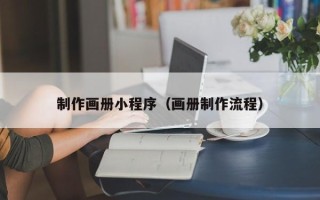 赵县制作画册小程序（画册制作流程）