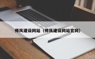 赵县师风建设网站（师风建设网站官网）