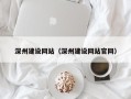 赵县深州建设网站（深州建设网站官网）