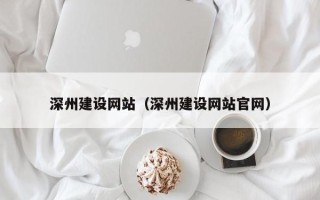 赵县深州建设网站（深州建设网站官网）