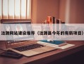 赵县沽源网站建设推荐（沽源县今年的有新项目）