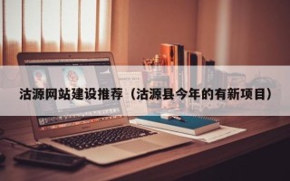 赵县沽源网站建设推荐（沽源县今年的有新项目）
