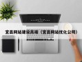 赵县宜昌网站建设高端（宜昌网站优化公司）