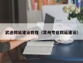 赵县武进网站建设教程（常州专业网站建设）