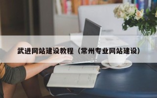 赵县武进网站建设教程（常州专业网站建设）