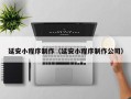 赵县延安小程序制作（延安小程序制作公司）