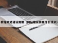 赵县教程网站建设需要（网站建设需要什么技术）