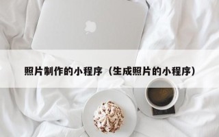赵县照片制作的小程序（生成照片的小程序）