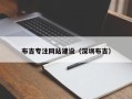 赵县布吉专注网站建设（深圳布吉）
