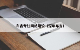 赵县布吉专注网站建设（深圳布吉）