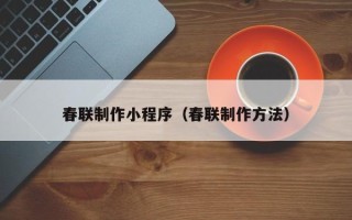 赵县春联制作小程序（春联制作方法）