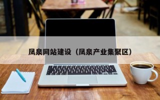 赵县凤泉网站建设（凤泉产业集聚区）