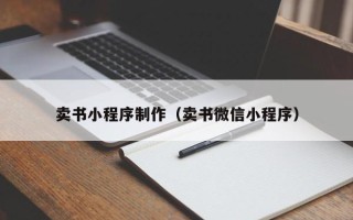 赵县卖书小程序制作（卖书微信小程序）