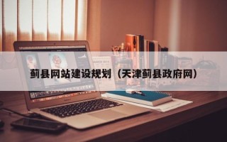 赵县蓟县网站建设规划（天津蓟县政府网）